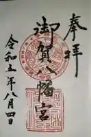 御賀八幡宮の御朱印