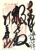 金剛宝寺(紀三井寺)(和歌山県)