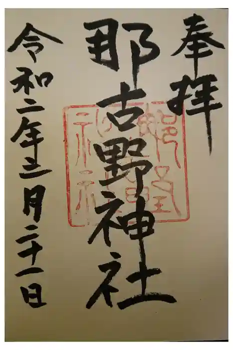 那古野神社の御朱印