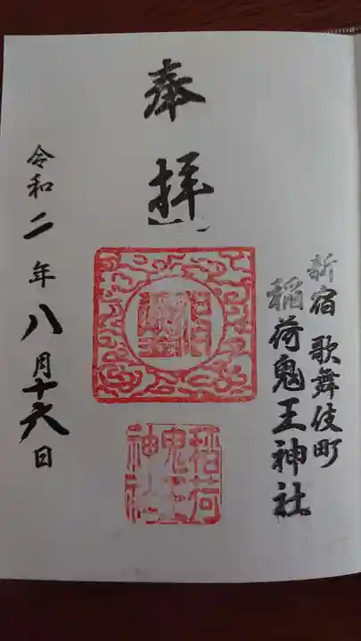 稲荷鬼王神社の御朱印