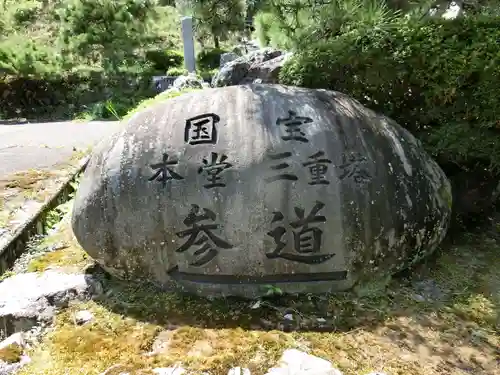 明通寺の建物その他