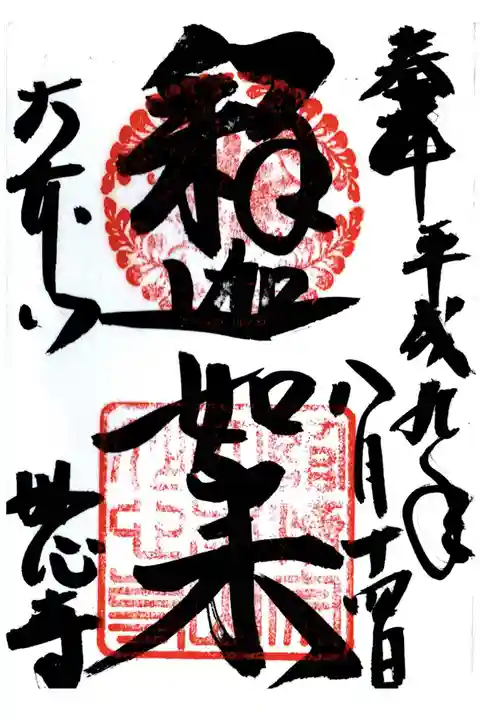 妙心寺(妙心禅寺)の御朱印