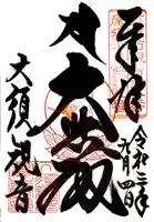 大須観音 (北野山真福寺宝生院)の御朱印