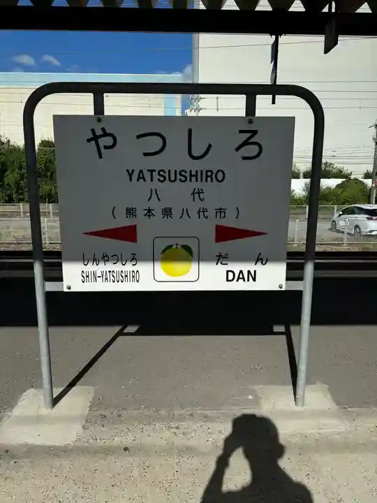 八代宮(熊本県)