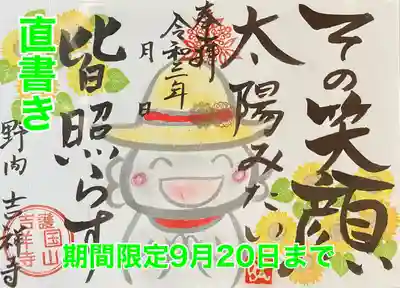 
新作直書き御朱印のご案内　令和3年7月31日より
『笑顔』9月20日までの期間限定

その笑顔
太陽みたい
皆照らす

夏に太陽に向かって咲く、明るく元気な向日葵の様な笑顔は皆の心を照らします。
今回は‥
五七五の俳句風にしてみました。
直接参拝される方はスケジュールを参考なさって御来山下さい。

直書きの郵送対応はしておりません。
黒や赤の色和紙にはお書きできません😥
書き置きもご用意しています。
白和紙に手書きしたものを郵送致しております。

志納料　千円

手作りの為、色合い等見本と異なる場合がございます。

郵送でのお申し込みの方はInstagramダイレクトメッセージにてお申し込み下さい。
〈例〉笑顔御朱印1体
　　　嘘御朱印1体
　　　一致団結御朱印1体
というようにお知らせくださると助かります。
御志納方法をご案内させて頂きます。


#御朱印
#御朱印スタグラム
#限定御朱印
#御朱印集め
#御朱印集めている人と繋がりたい
#御朱印巡り
#アート御朱印
#御朱印帳
#新作
#かわいい御朱印
#手書き
#直書き御朱印
#限定
#郵送御朱印
#書き置き
#お地蔵様
#吉祥寺
#知多郡美浜町
#向日葵
#夏
#お寺巡り
#笑顔
#お寺好きな人と繋がりたい
