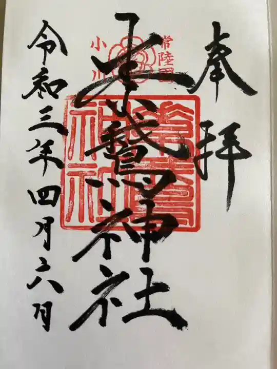 素鵞神社の御朱印