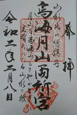 鳥海月山両所宮の御朱印