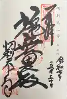 忉利天上寺の御朱印