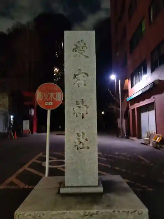 愛宕神社(東京都)