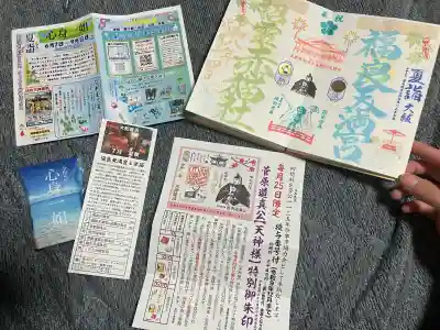 福良天満宮の御朱印