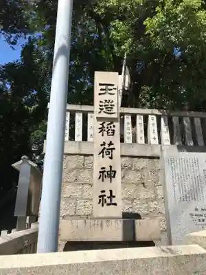 玉造稲荷神社のその他建物