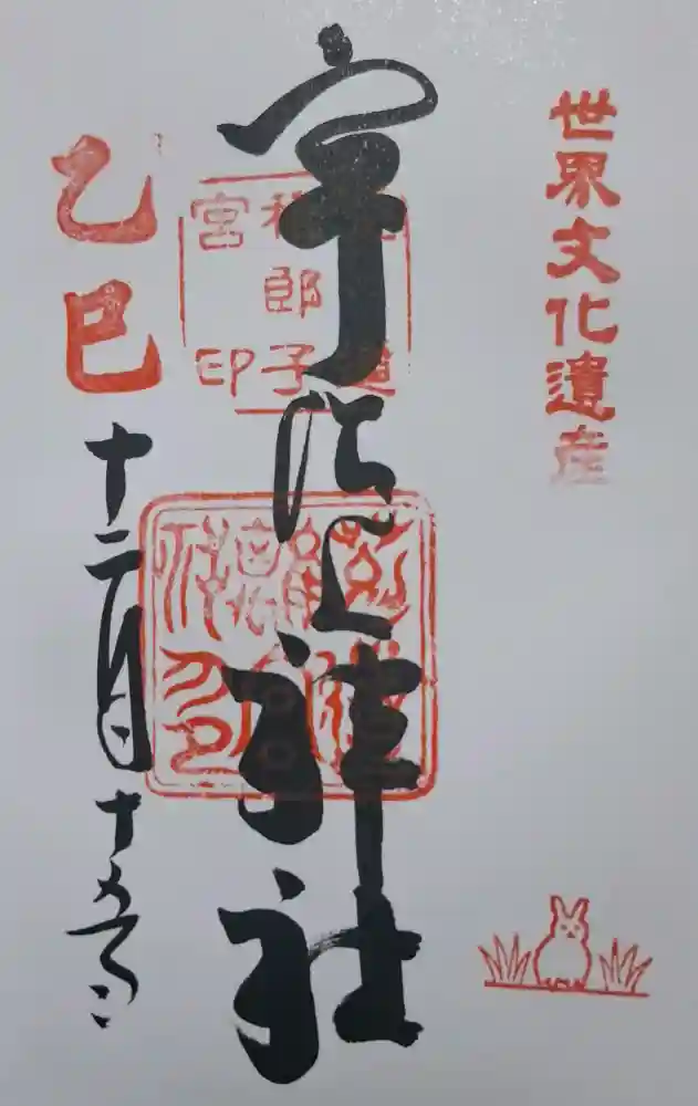宇治上神社の御朱印・アクセス情報（京都府宇治（京阪）駅）|ホトカミ