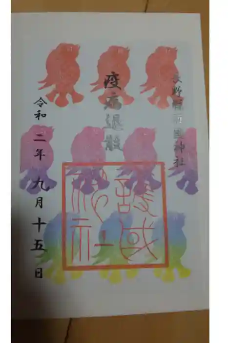 長野縣護國神社の御朱印