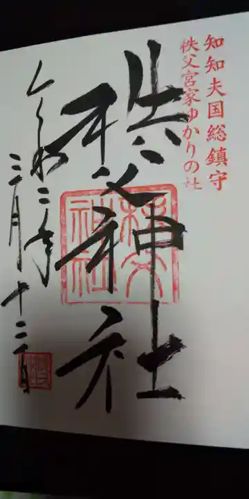 秩父神社の御朱印