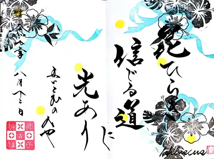 舞子六神社/まいこむの宮の御朱印