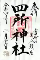 四所神社の御朱印