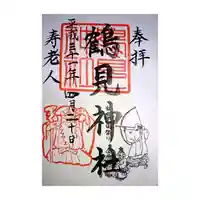 鶴見神社の御朱印