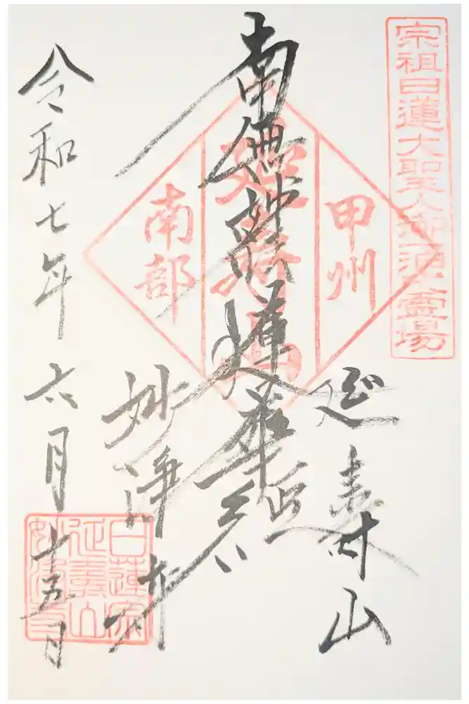 妙浄寺の御朱印