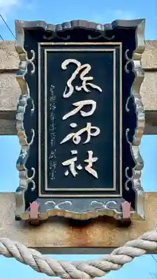 彌刀神社(大阪府)