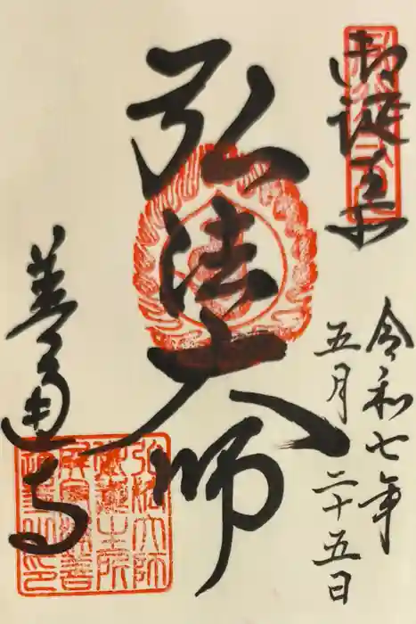 善通寺の御朱印