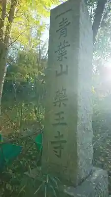 薬王寺のその他建物