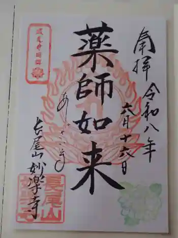 妙楽寺の御朱印 2026年06月