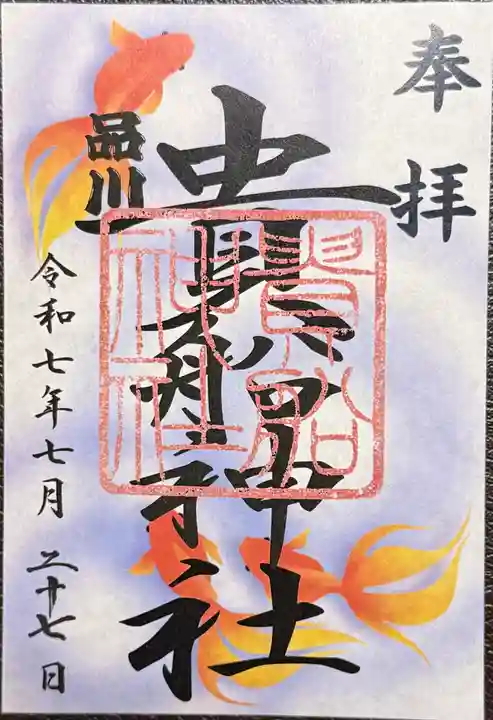 品川貴船神社の御朱印