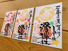 滑川神社 - 仕事と子どもの守り神(福島県)