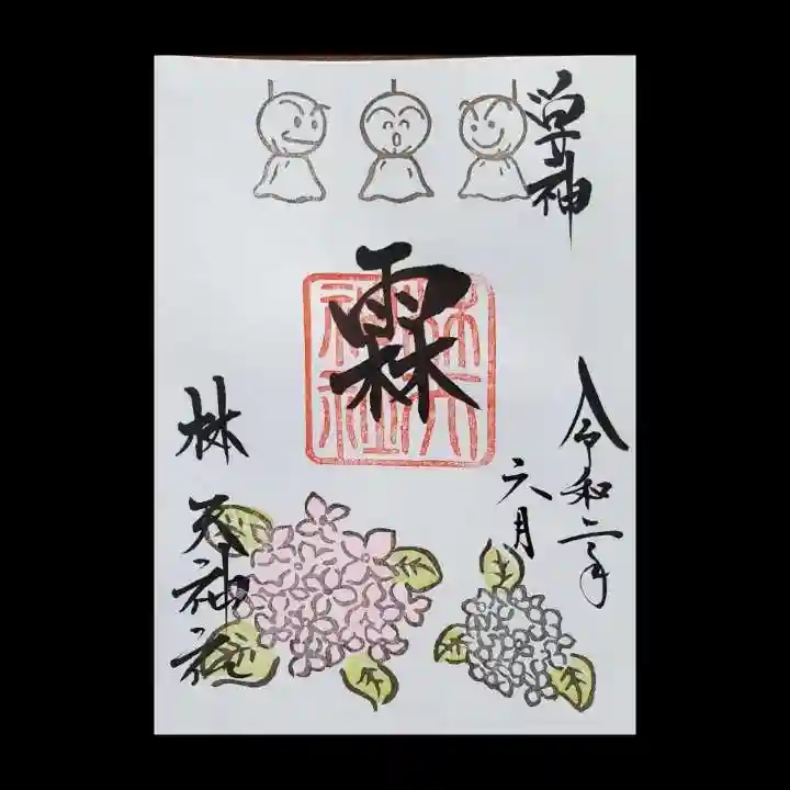 林天神社の御朱印