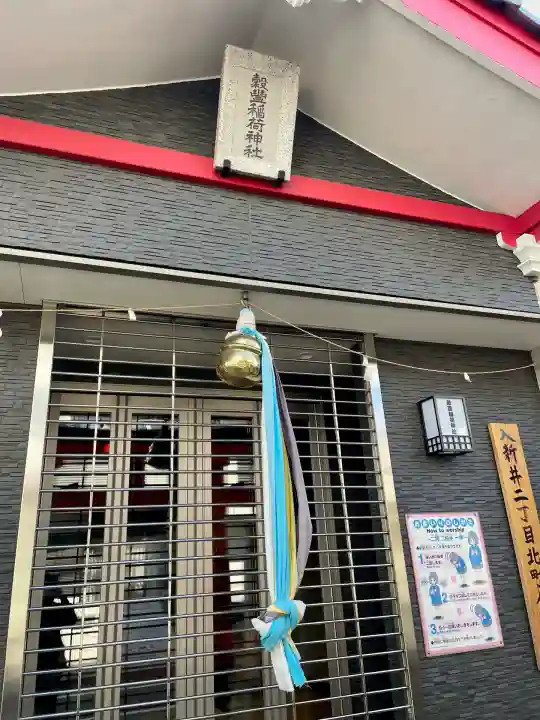 穀豊稲荷神社(東京都)