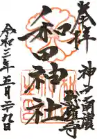 和田神社の御朱印