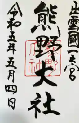 熊野大社の御朱印