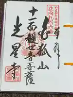 白狐山光星寺(山形県)