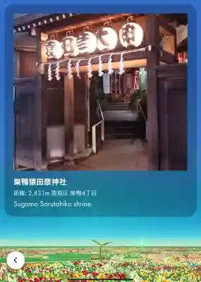 巣鴨猿田彦庚申堂の{uncategorized: "未分類", other: "その他", undefined: "問題あり", building: "その他建物", grave: "お墓", sacred_gate: "鳥居", guardian: "狛犬", statue: "像", buddha: "仏像", history: "歴史", nature: "自然", garden: "庭園", animal: "動物", pagoda: "塔", temizu: "手水舎", mountain_gate: "山門・神門", sanctuary: "本殿・本堂", subordinate: "末社・摂社", art: "芸術", scenery: "景色", jizo: "地蔵", ema: "絵馬", goshuin: "御朱印", omikuji: "おみくじ", items: "授与品その他", amulet: "お守り", goshuincho: "御朱印帳", eats: "食事", festival: "お祭り", votive_dance: "神楽", shichigosan: "七五三参", wedding: "結婚式", experience: "体験その他", initially: "初詣", around: "周辺", anti_infection: "感染症対策"}