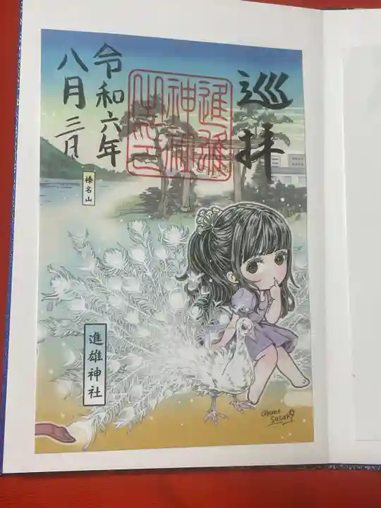 進雄神社(群馬県)