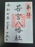 若宮八幡社(愛知県)