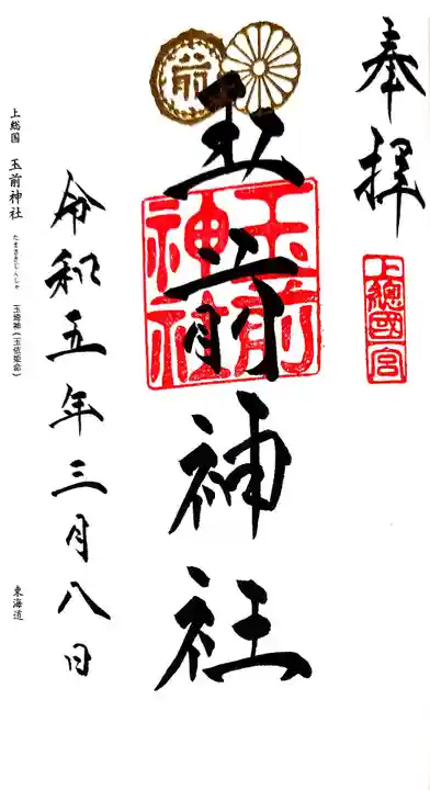 玉前神社の御朱印