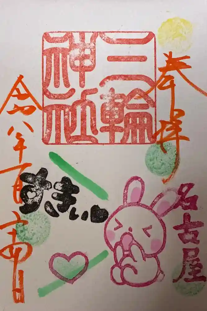 三輪神社の御朱印