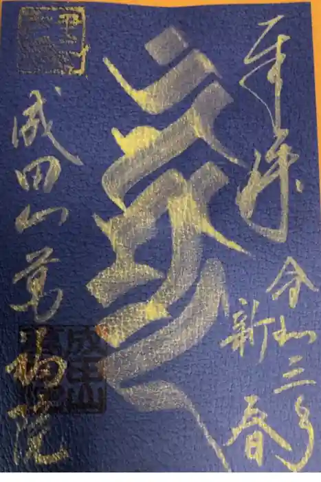 成田山 萬福院の御朱印