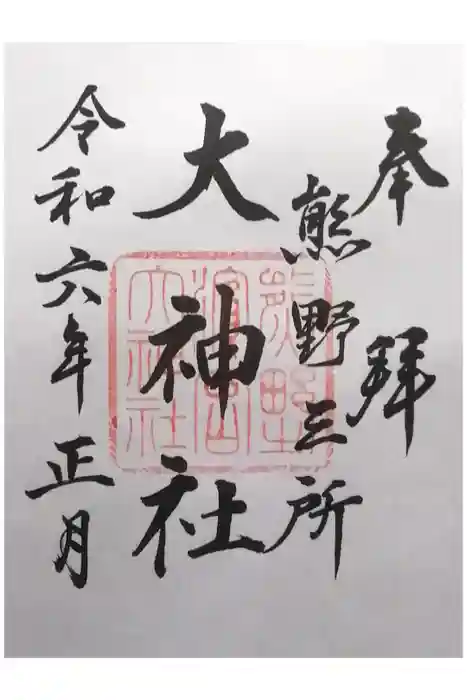 熊野三所大神社（浜の宮王子）の御朱印