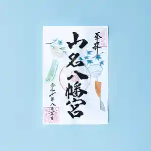 山名八幡宮の御朱印 2025年08月01日(金)〜(2025年07月31日(木) 10時14分08秒投稿)