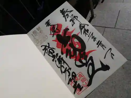 成田山深川不動堂（新勝寺東京別院）の御朱印