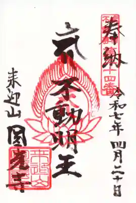 円光寺の御朱印