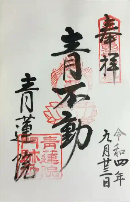 青蓮院門跡の御朱印