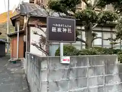 経政神社の周辺