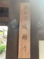 成願寺(京都府)
