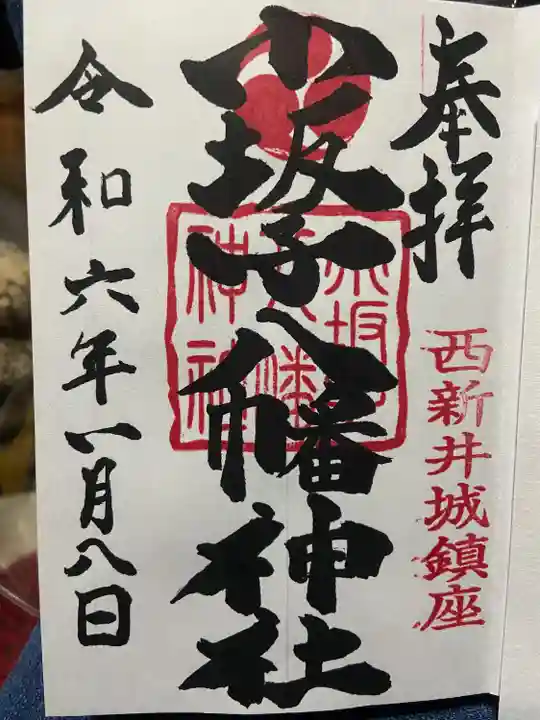 小坂子八幡神社(群馬県)