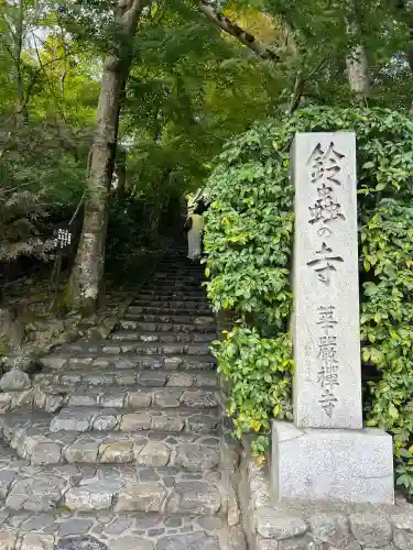 華厳寺（鈴虫寺）(京都府)