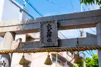 穴太神社のその他建物
