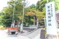 富士山東口本宮 冨士浅間神社(静岡県)
